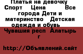 Платья на девочку “Спорт“ › Цена ­ 500 - Все города Дети и материнство » Детская одежда и обувь   . Чувашия респ.,Алатырь г.